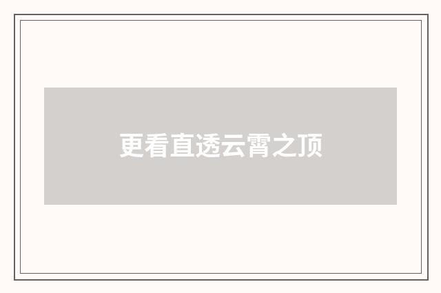 更看直透云霄之顶