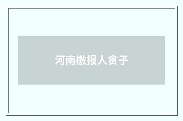 河南檄报人贪子