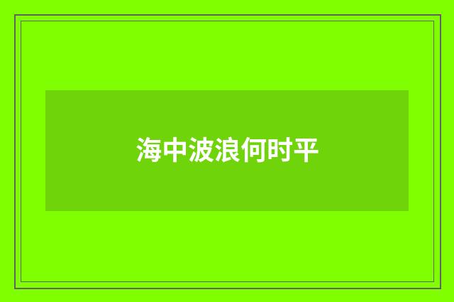 海中波浪何时平