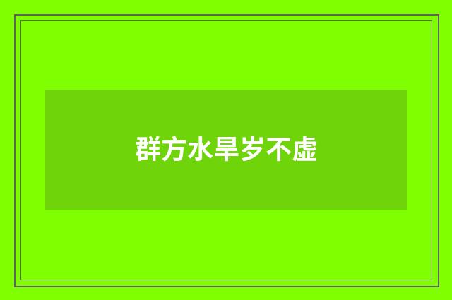 群方水旱岁不虚