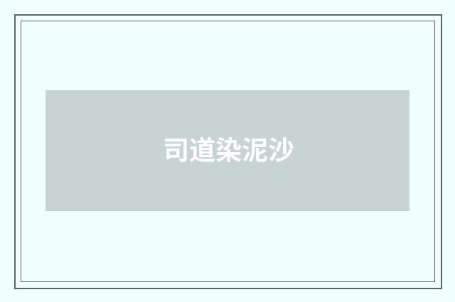 司道染泥沙