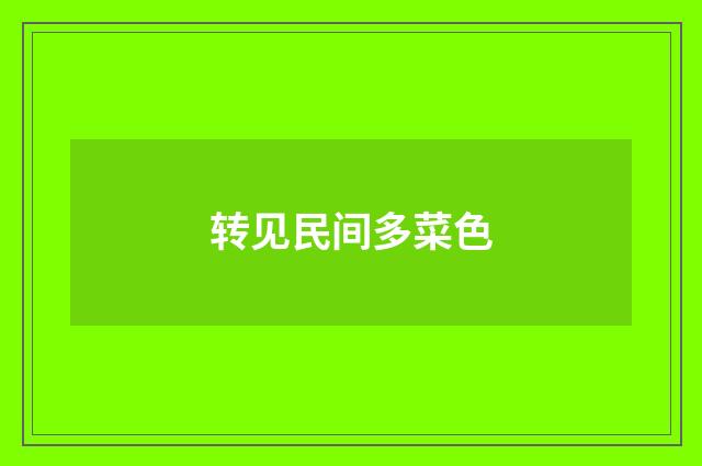 转见民间多菜色
