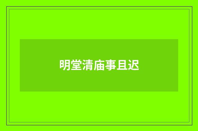 明堂清庙事且迟