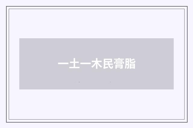 一土一木民膏脂