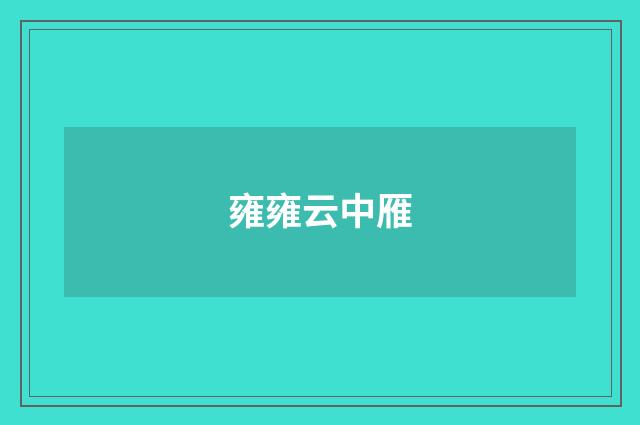 雍雍云中雁