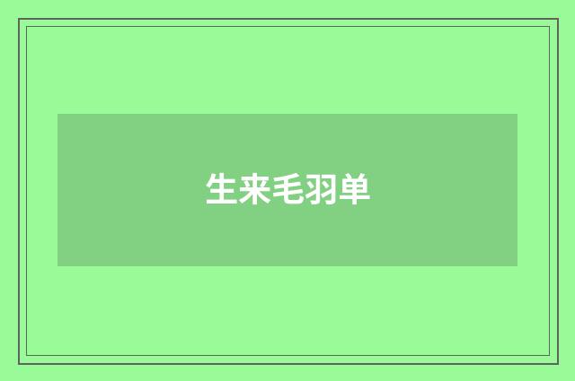 生来毛羽单