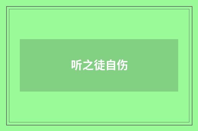 听之徒自伤