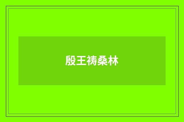 殷王祷桑林