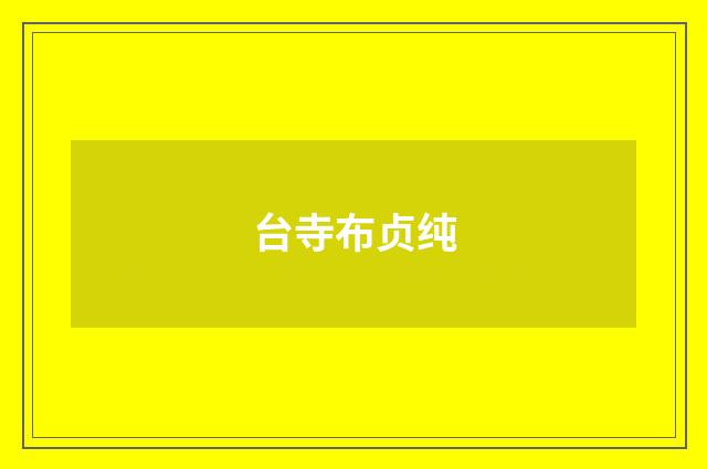 台寺布贞纯
