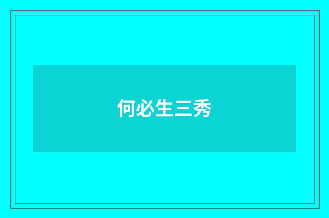 何必生三秀