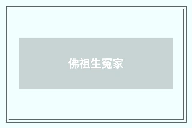 佛祖生冤家