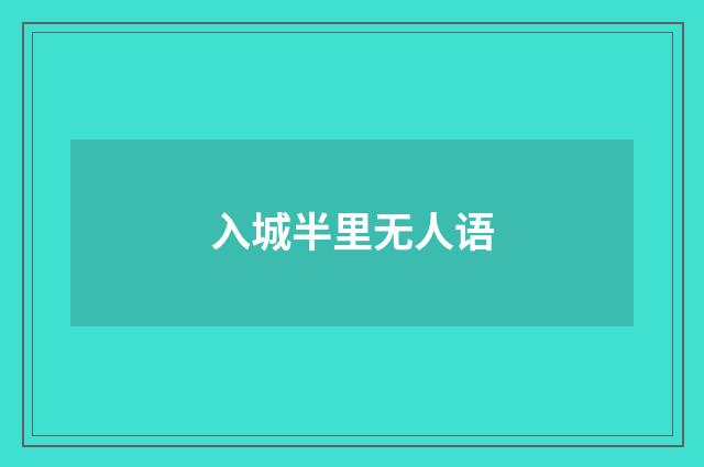 入城半里无人语