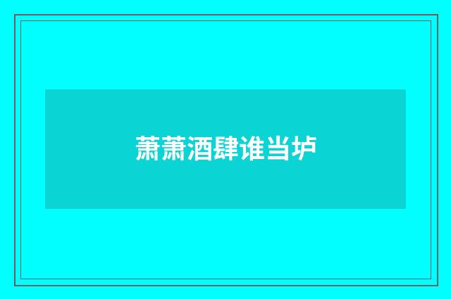 萧萧酒肆谁当垆