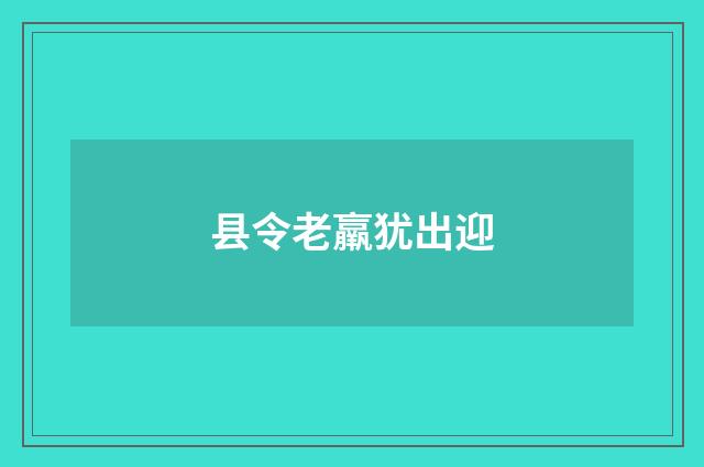 县令老羸犹出迎