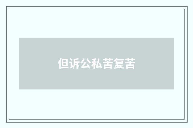 但诉公私苦复苦