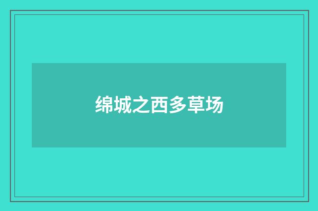 绵城之西多草场