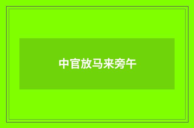 中官放马来旁午