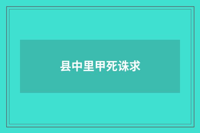 县中里甲死诛求