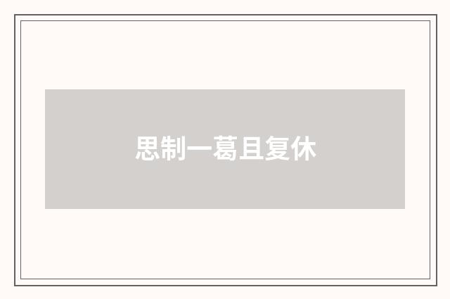 思制一葛且复休