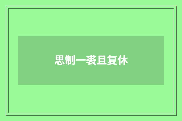 思制一裘且复休