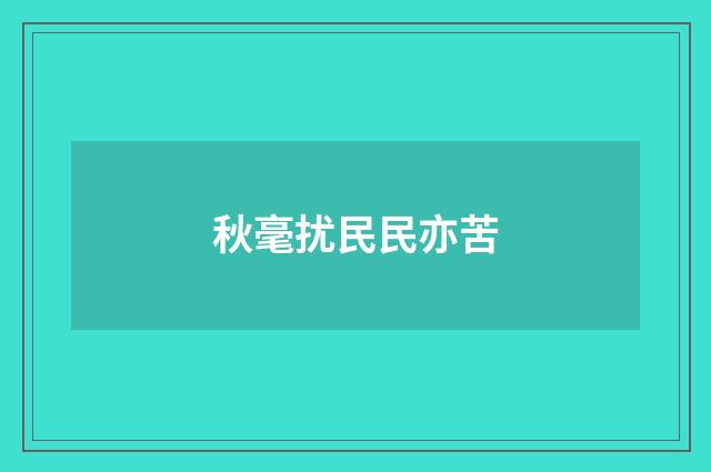 秋毫扰民民亦苦