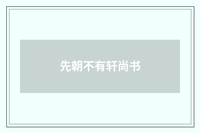 先朝不有轩尚书