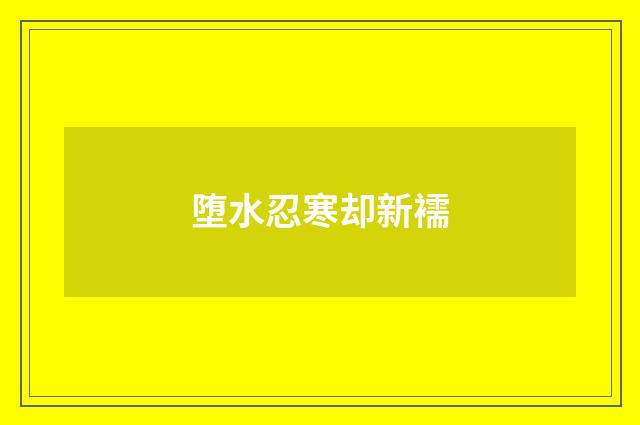 堕水忍寒却新襦