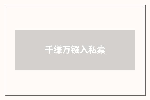 千缣万镪入私橐