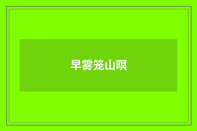 早雾笼山暝