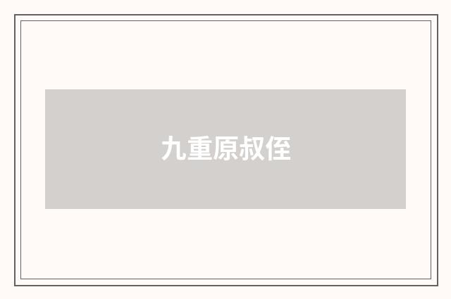 九重原叔侄