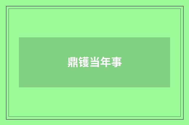 鼎镬当年事
