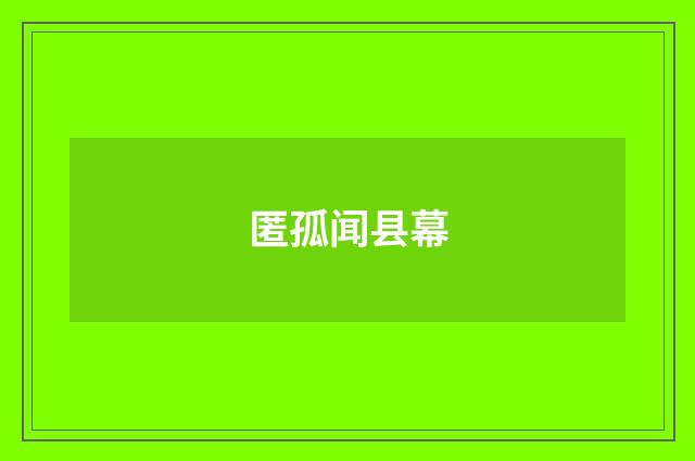 匿孤闻县幕