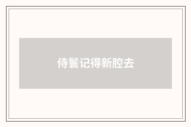 侍鬟记得新腔去