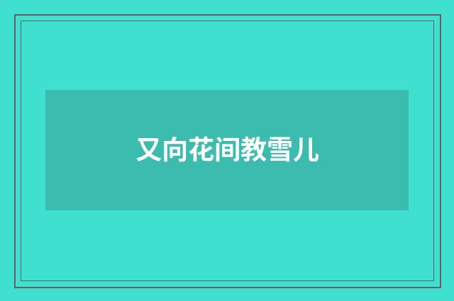 又向花间教雪儿