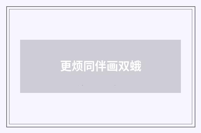 更烦同伴画双蛾