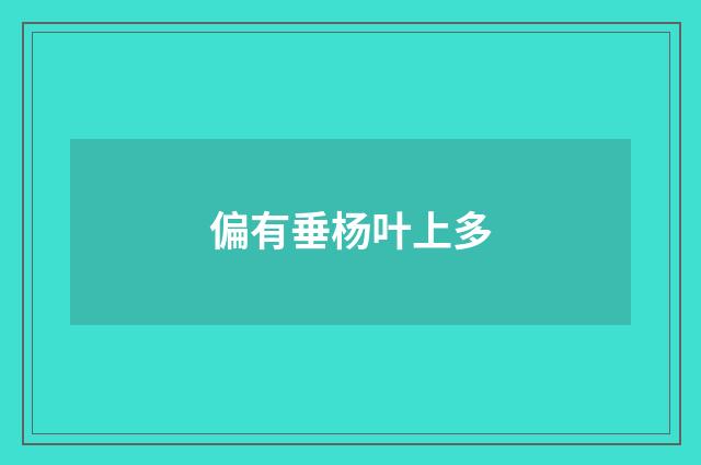 偏有垂杨叶上多