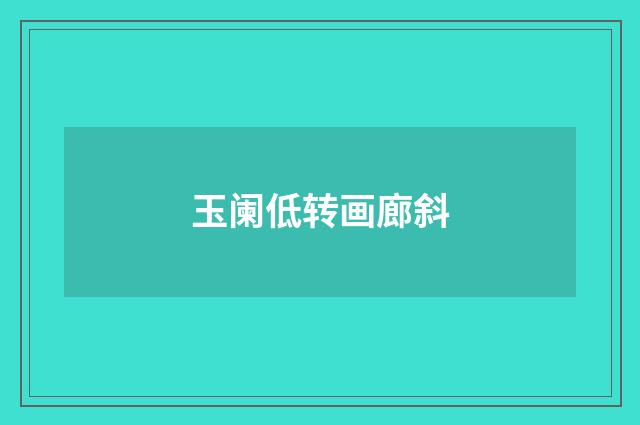 玉阑低转画廊斜