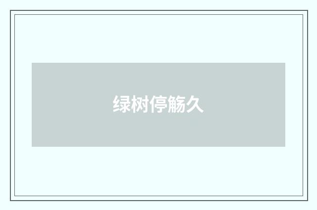 绿树停觞久