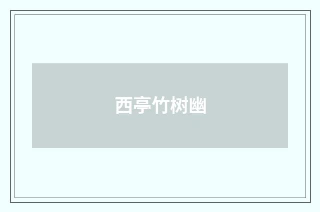 西亭竹树幽
