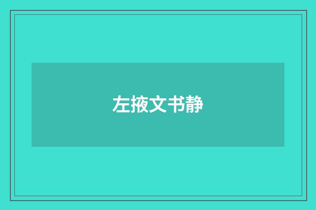 左掖文书静