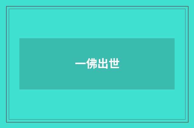 一佛出世