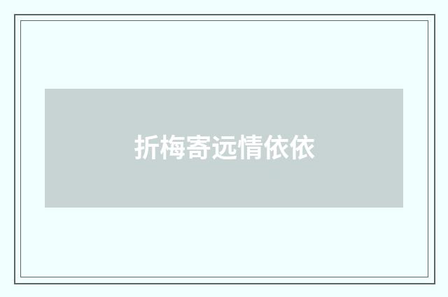 折梅寄远情依依