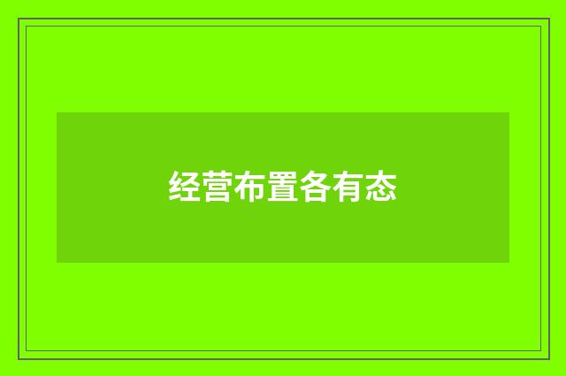 经营布置各有态