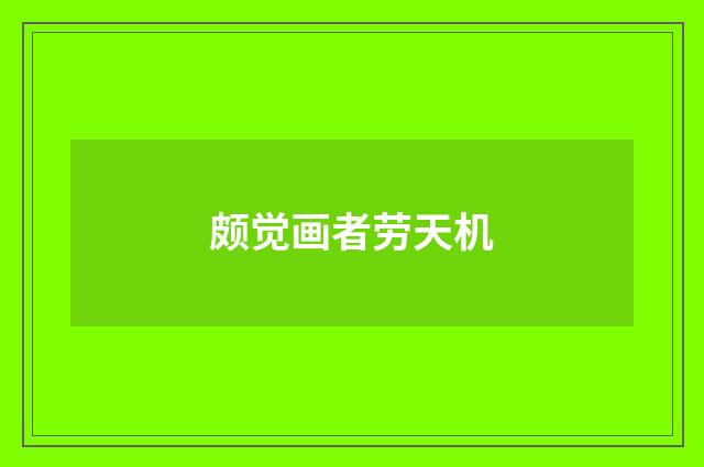 颇觉画者劳天机