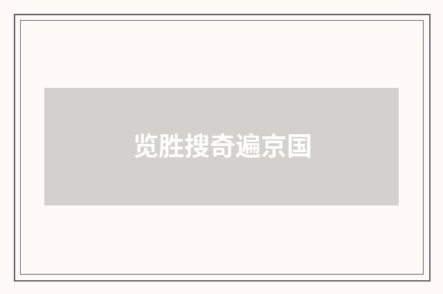 览胜搜奇遍京国