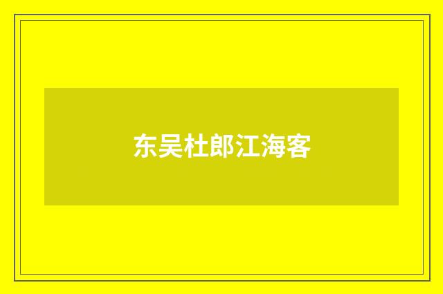 东吴杜郎江海客