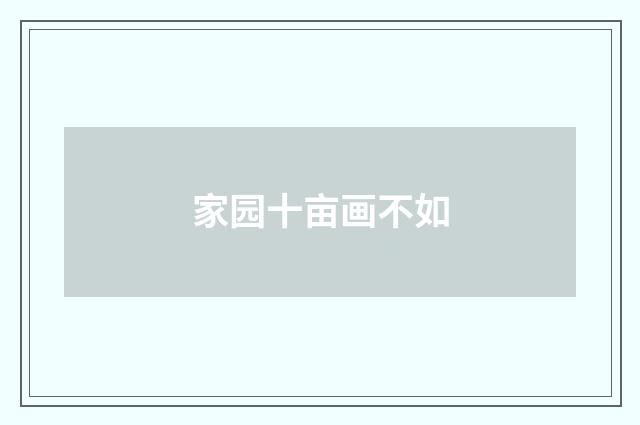 家园十亩画不如