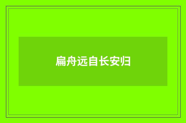 扁舟远自长安归