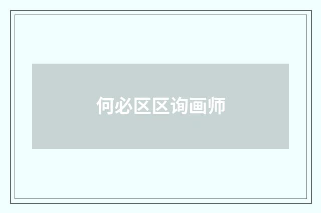 何必区区询画师