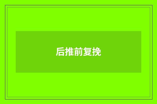 后推前复挽